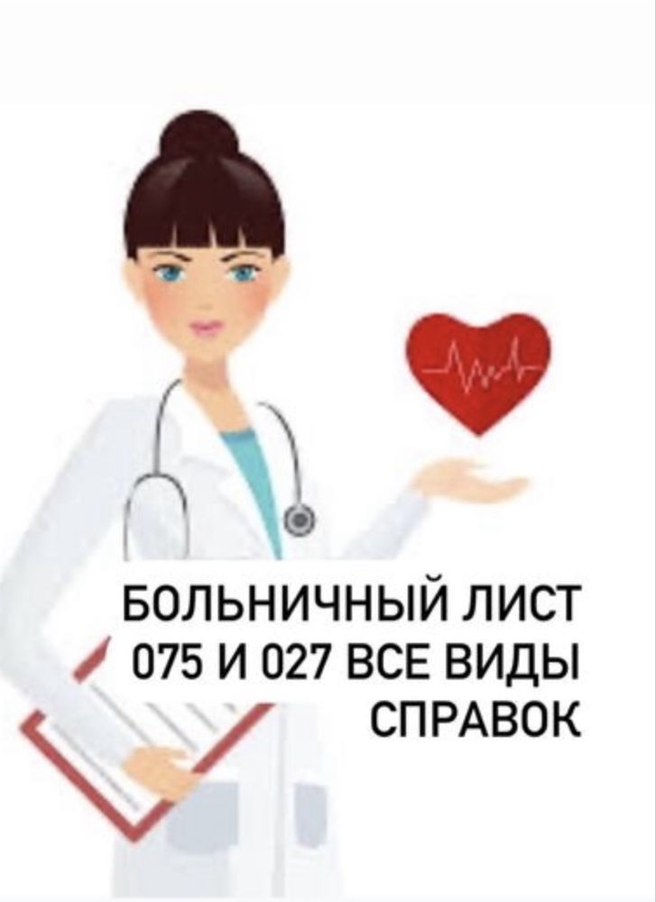 Больничный лист Астана