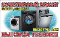 Качественный ремонт стиральных машин и др. бытовой техники