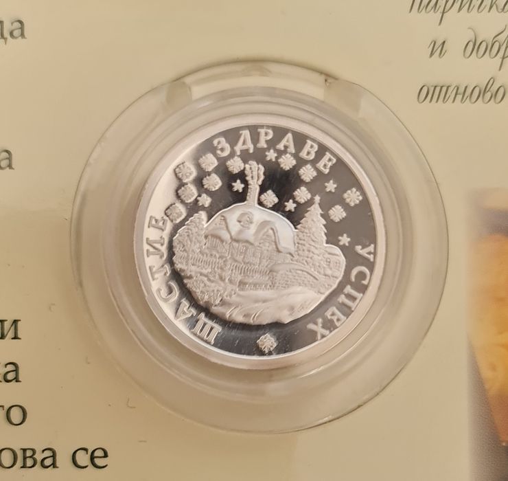 Сребърна паричка за питката на Бъдни вечер