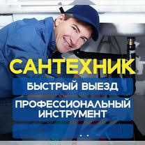 Сантехник. Срочный вызов сантехник
