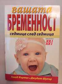 Книга "Вашата бременност седмица по седмица" Глейд Къртис и Шулър