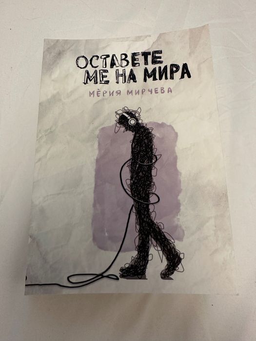 Книги - “Оставете ме на мира” от Мерия Мирчева, Цвета Тодорова и други
