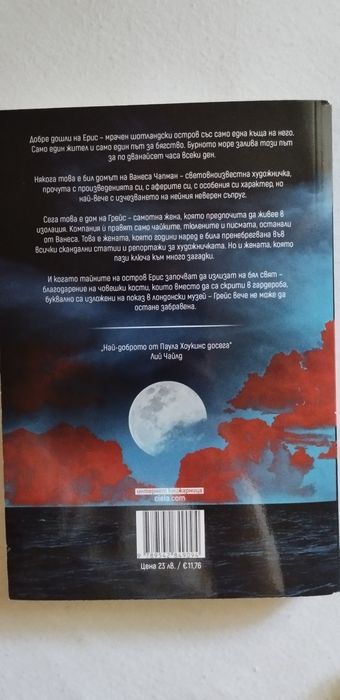 Синият час от Паула Хоукинс