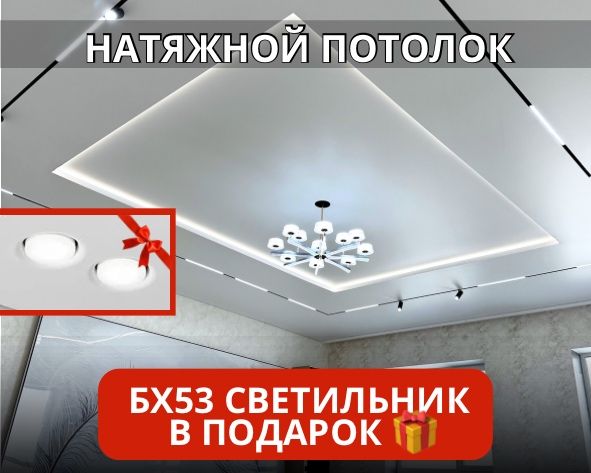 Натяжной потолок БХ53 в подарок