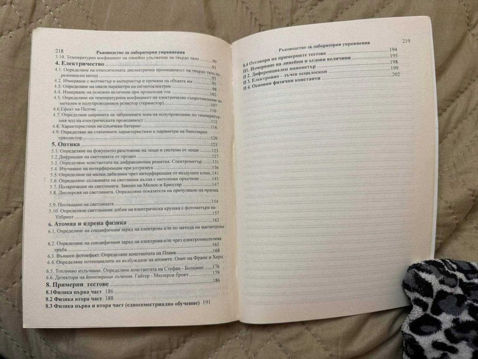 Физика - Ръководство за лабораторни упражнения