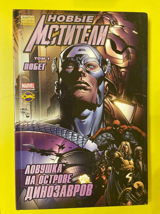 Комиксы “Новые мстители” том 1, ПОБЕГ в твердой обложке