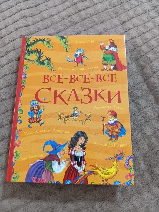 Большой сборник сказок