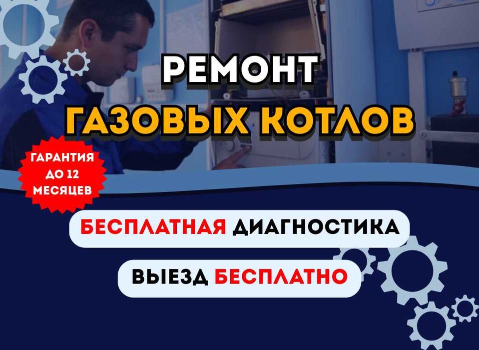 Срочный ремонт газовых котлов. Быстрый выезд мастера на дом. Гарантия!