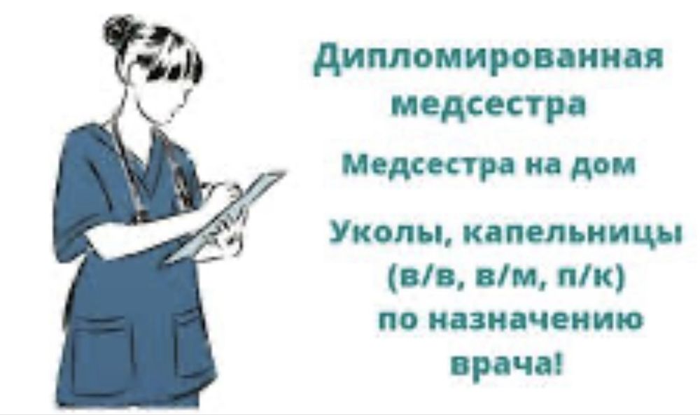 Медсестра на дому