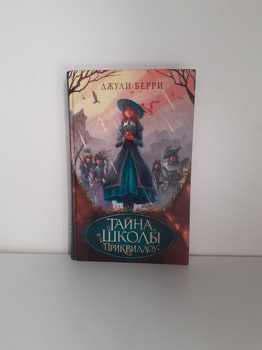 Книга "Тайна Школы Приквиллоу"