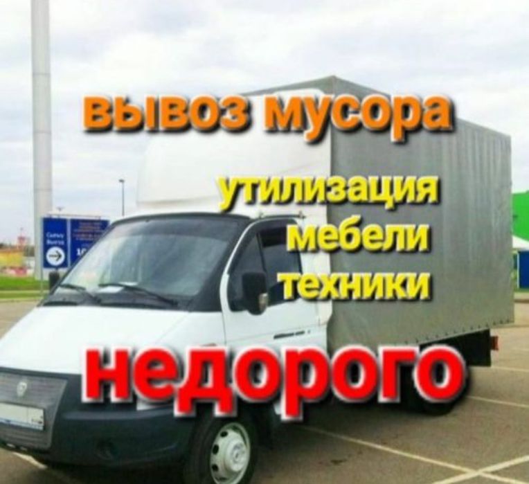 Вывоз мусора по Астане, старой мебели. Утилизацыя вешей Газель Грузчик