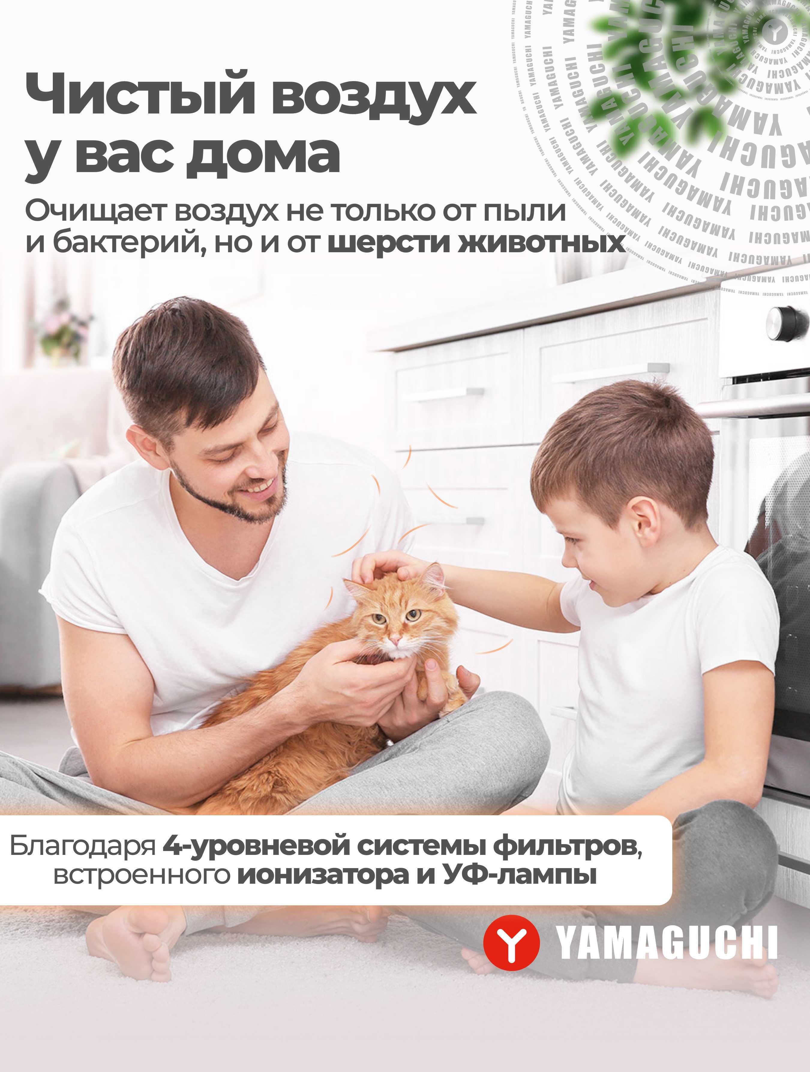 Воздухоочиститель Yamaguchi Oxygen
Кристально чистый воздух у Вас дома