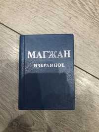 Магжан Жумабаева Избранное Сборник Стихов