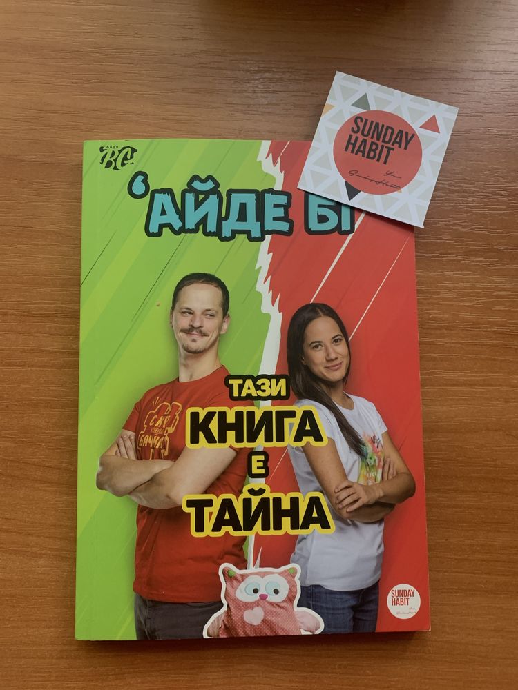 Айде Бг “Тази книга е тайна”