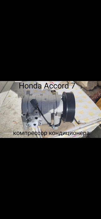 Honda Accord 7 компрессор кондиционера бу оригинал