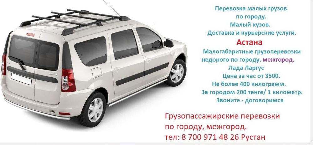 Ищу подработку на машине лада Ларгус 7 мест