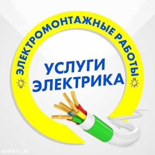 Электрик. Вызов электрика 24/7. Услуга электрика по городу