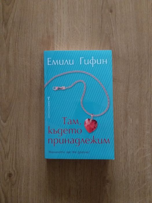 Книга Там, където принадлежим