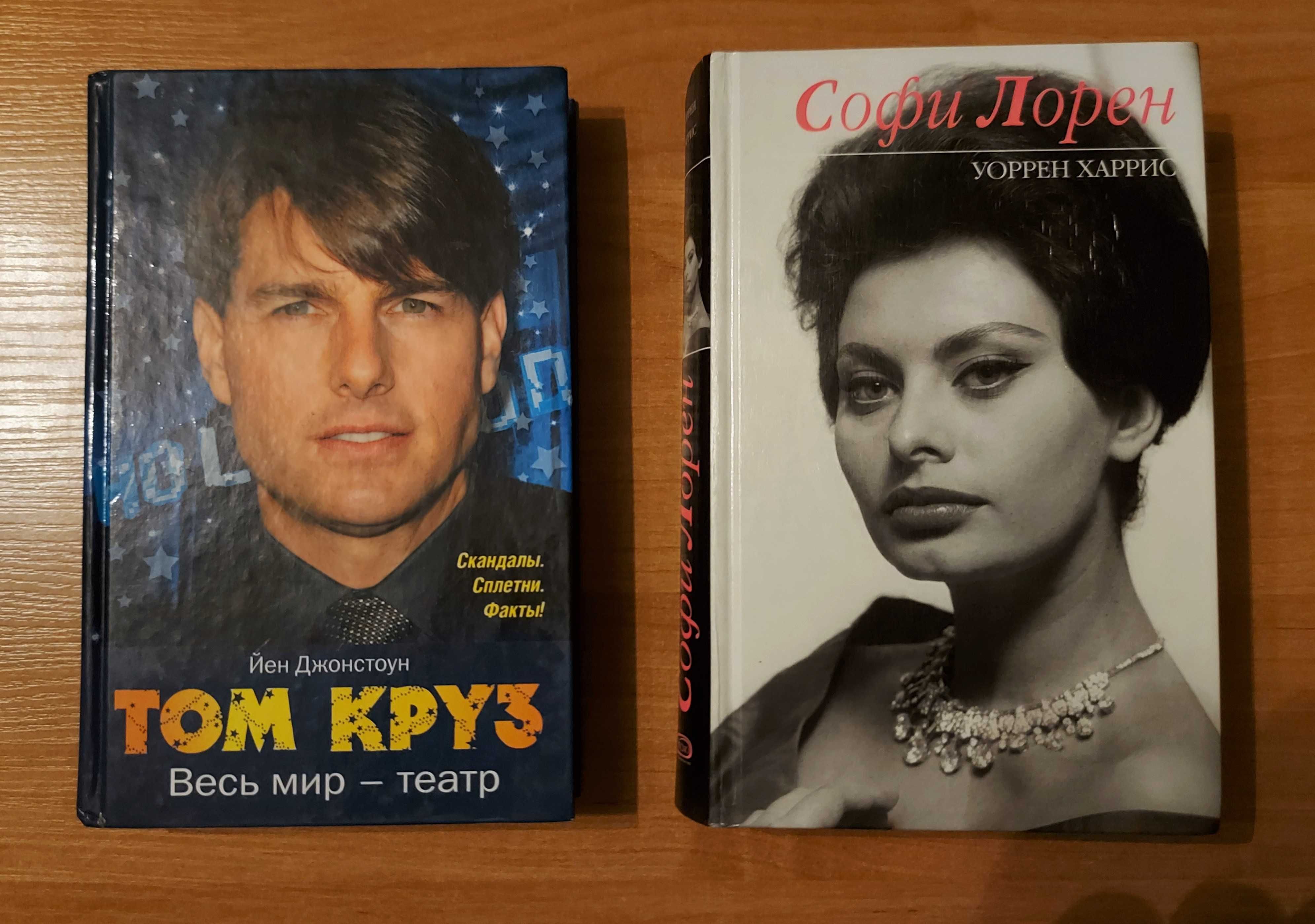 Две книги о кинозвездах (Том Круз, Софи Лорен)
