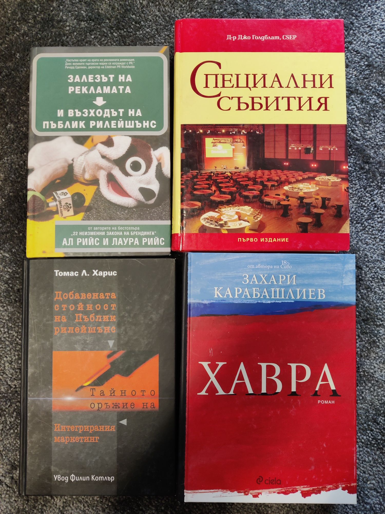 Книги за PR и маркетинг