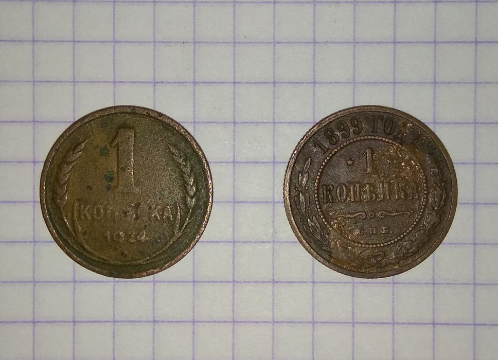 1 копейка 1899 г + 1 копейка СССР 1924 г  медные