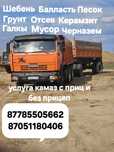 Услуга Камаз Песок Шебень Балассть