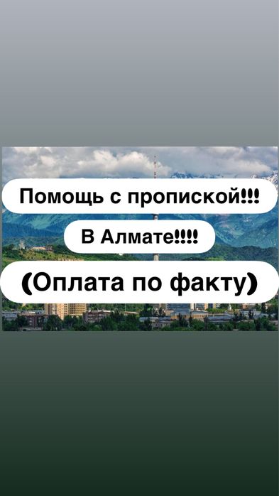 Регистрация по адресу,помощь с пропиской,согласие и снятие