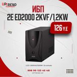 ИБП 2E ED2000, 2000VA/1200W, LED, 2xSchuko 2E-ED2000