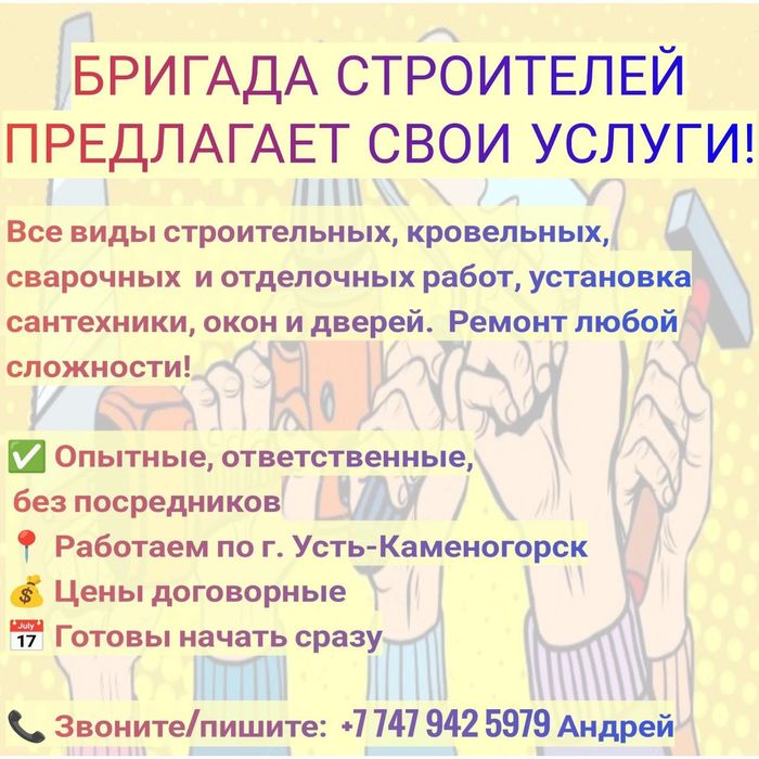 Бригада строителей
