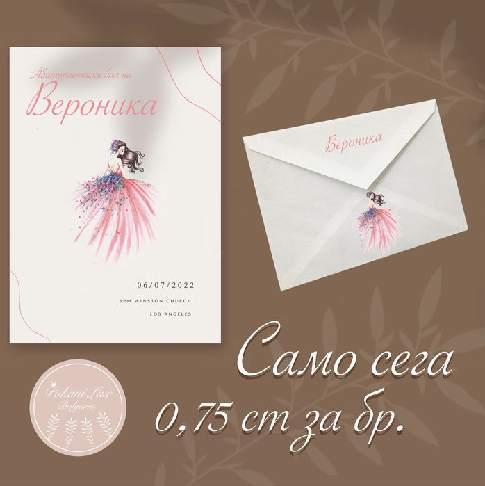 ПОКАНИ за 0,75 ст за всеки повод