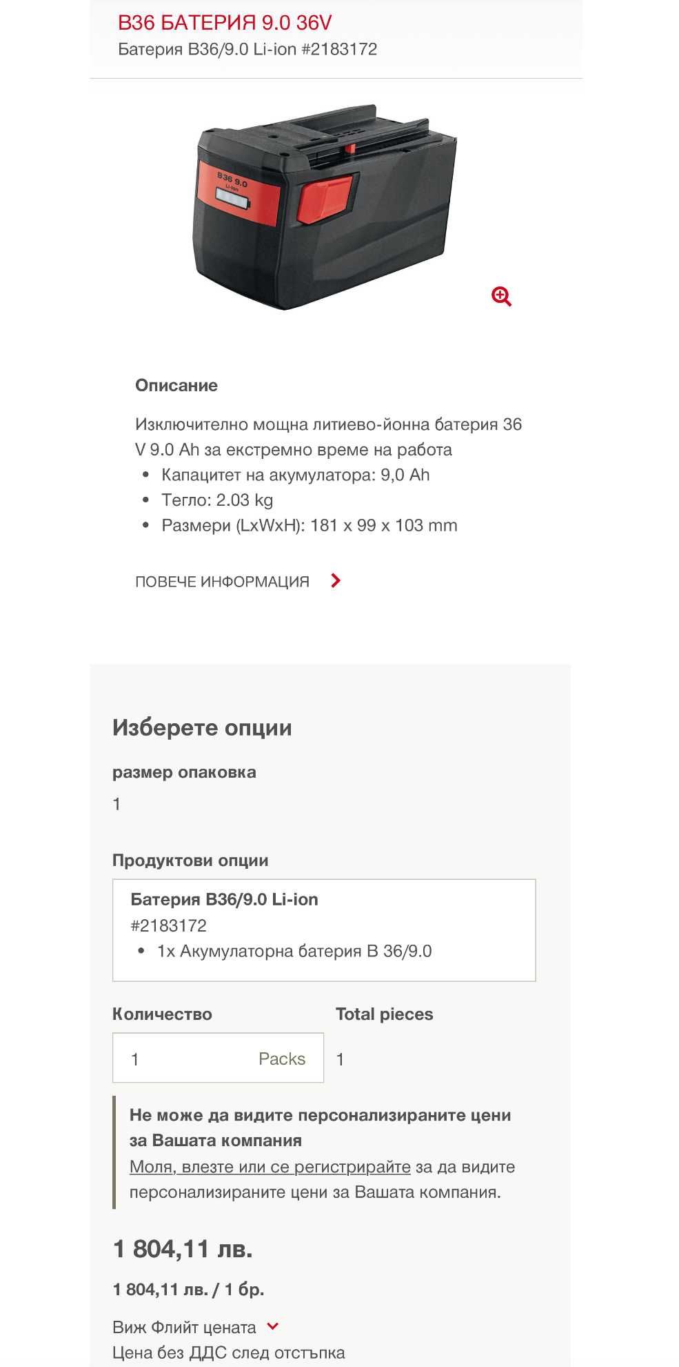 Hilti B 36/9.0 Li-ion - Мощна акумулаторна батерия 36V 9.0Ah 2022г.