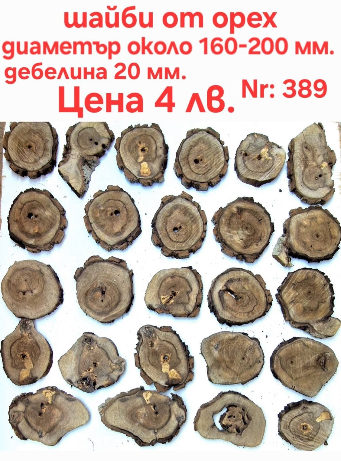 Шайби за декорация