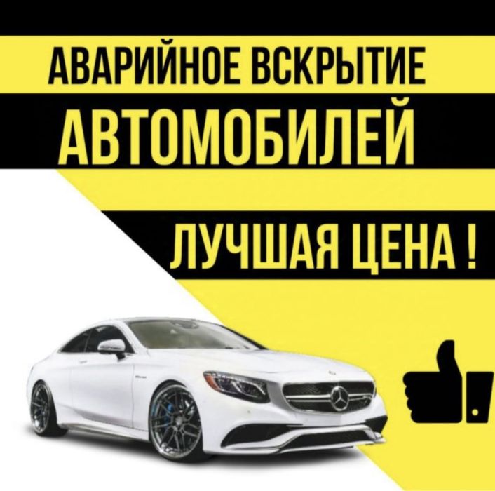 24/7 срочно Вскрытие авто Атырау, медвежатник, открыть  авто есик ашу