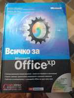 Всичко за Microsoft office XP