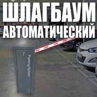 Шлагбаум автоматический  Parking System BS 614