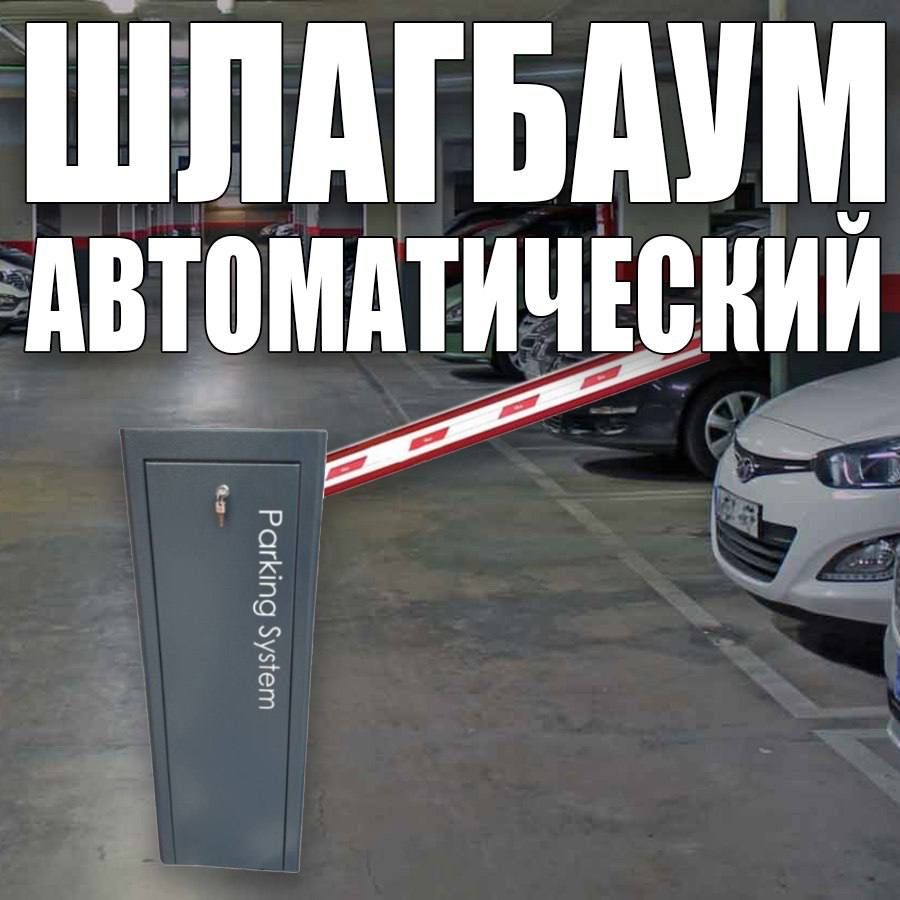 Шлагбаум автоматический  Parking System BS 614