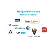 Maslahatlar Webmoney, Консультация по Вебмани
