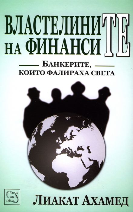 Властелините на финансите