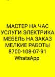 Муж на час, Услуги электрика,Мебель на заказ,