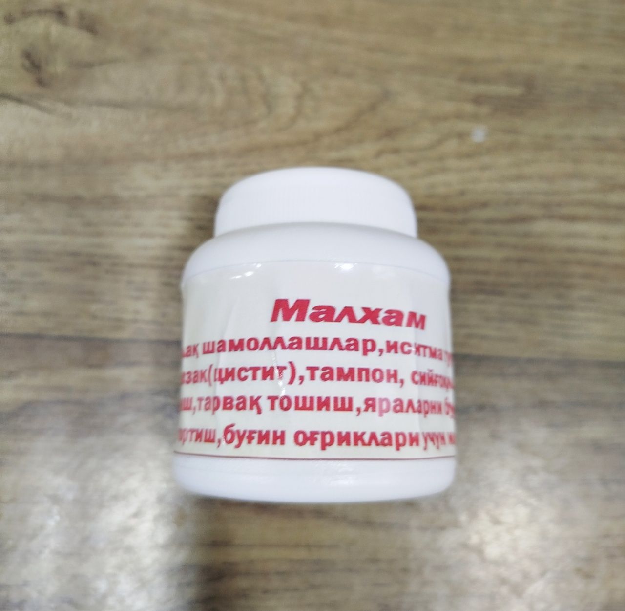 Malxam Mutloq shamollashlar va bo'g'im og'riqlariga 100% tabiiy
Mutloq
