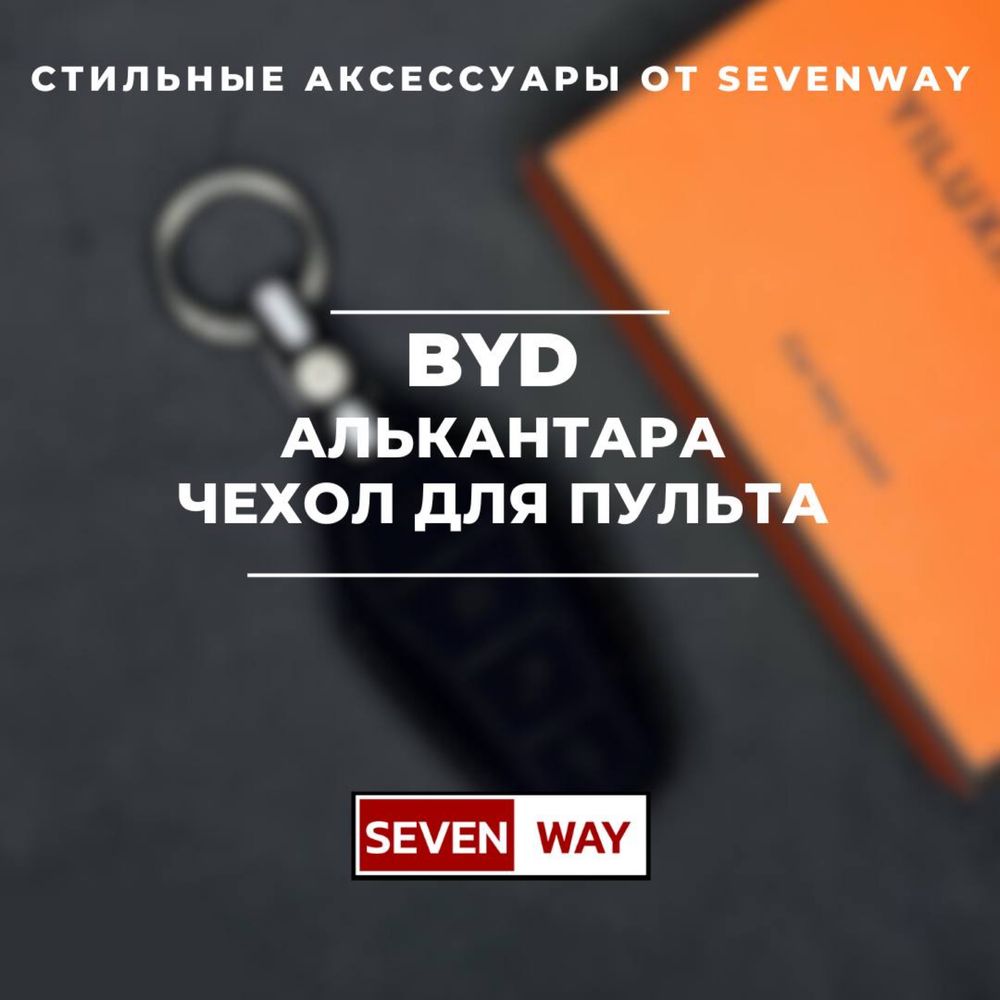 Алькантара пульт чехол для BYD от  «Sevenway»