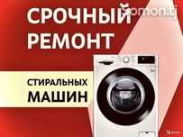 Ремонт стиральных машин
