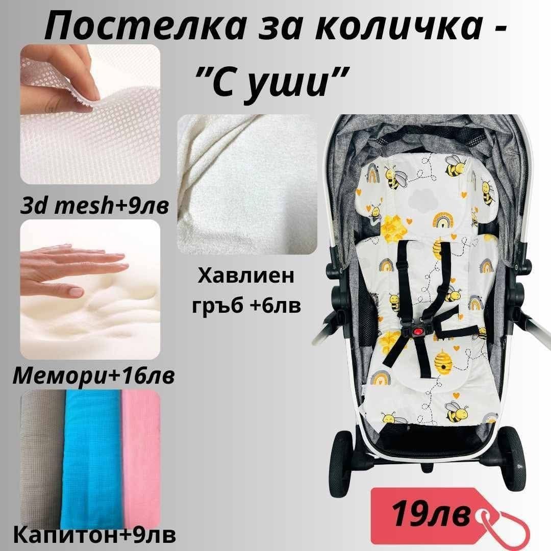 Комплекти за детска количка ПРОМО 15 лв,подложки от 17 лв