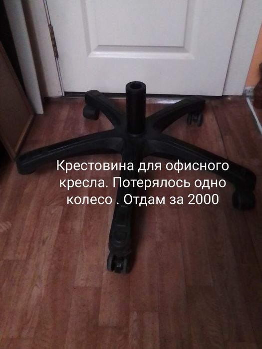 Запчасти для офисного кресла . Ножки крестовины