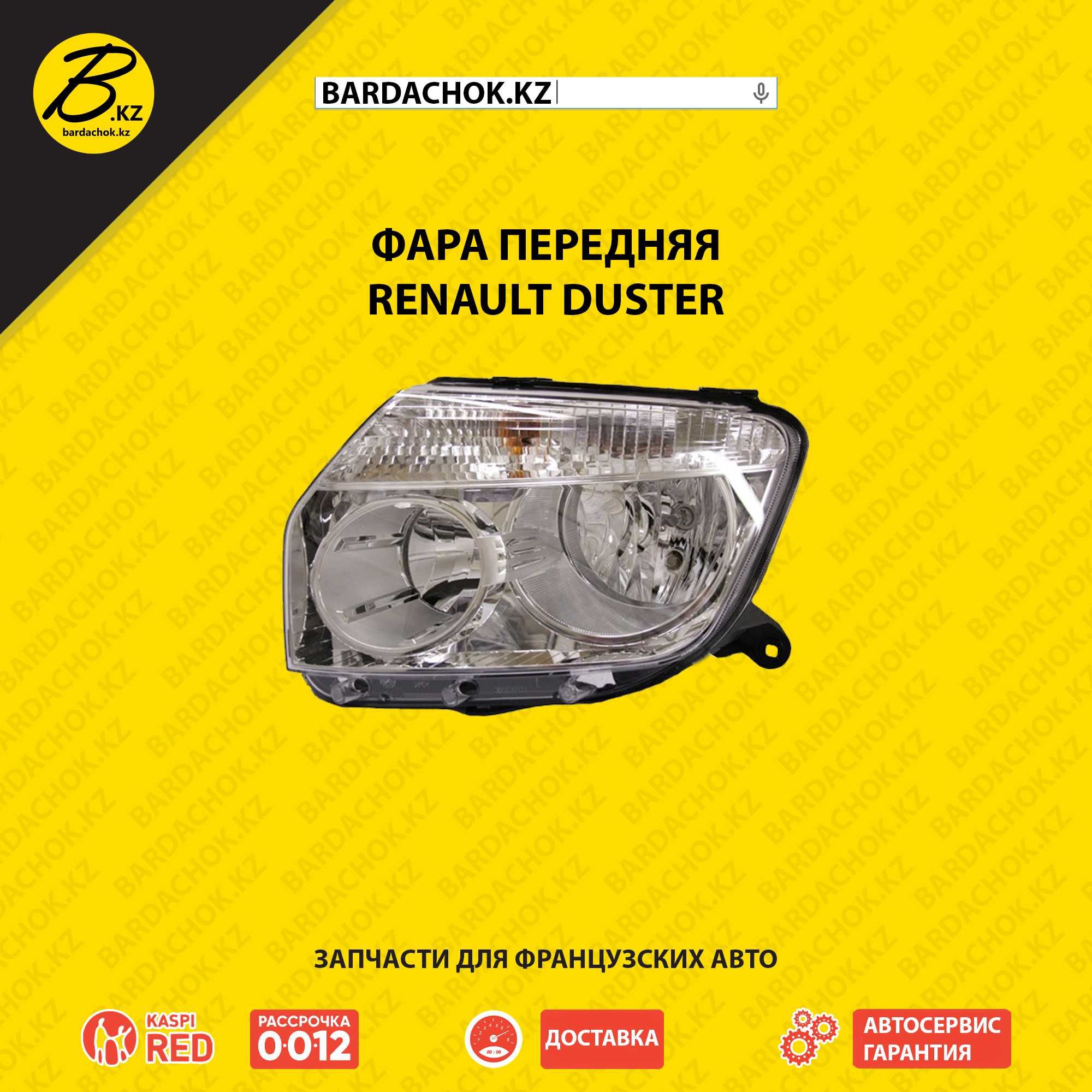 Лучшая цена! Качество! Фара передняя Renault Duster до 2015