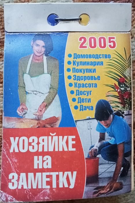 Календарь отрывной 2005 года.