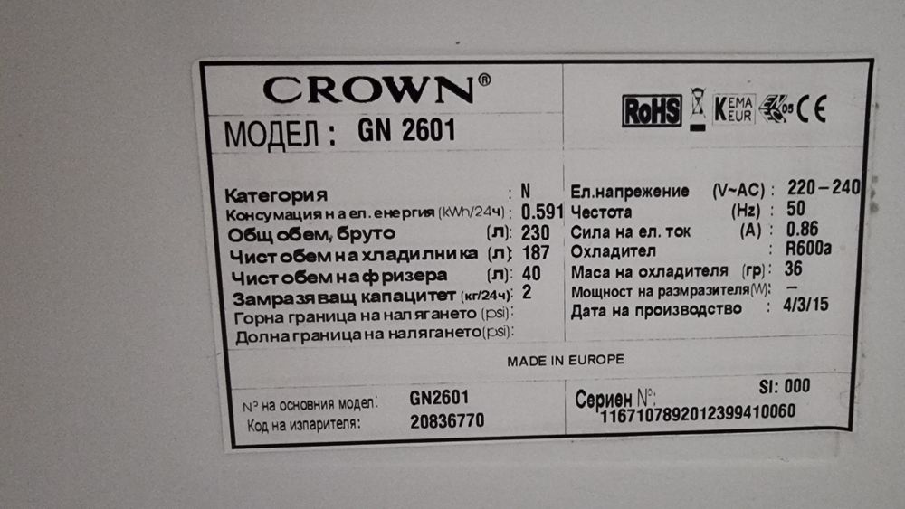 Хладилник CROWN GN 2601