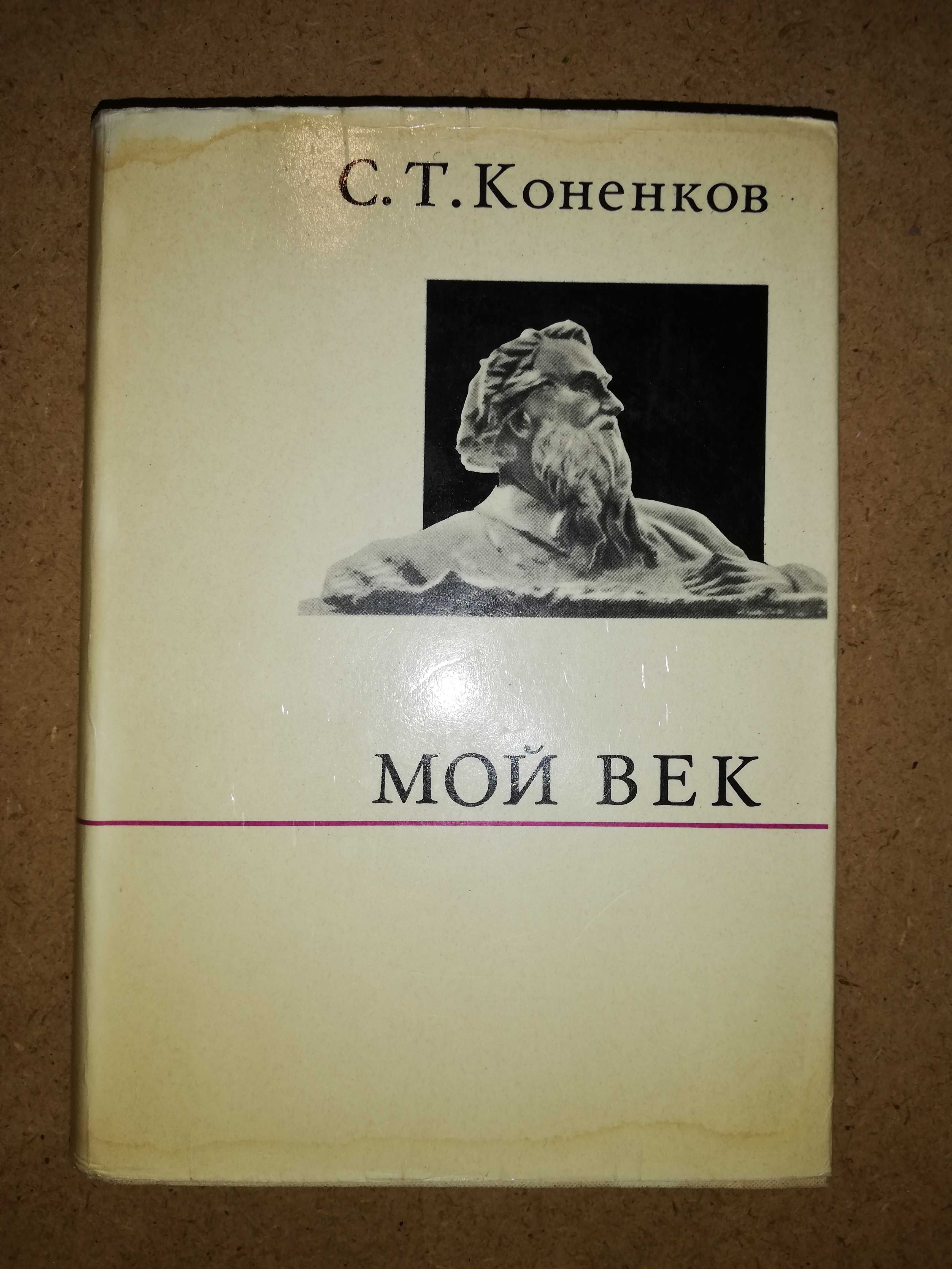 Скульптор Коненков ''Мой век''