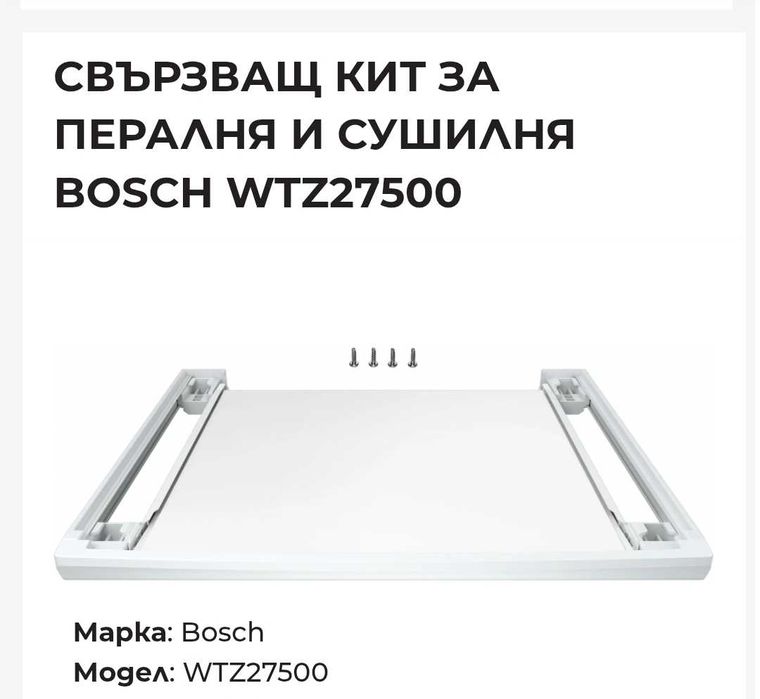 Свързващ кит за пералня и сушилня Bosch WTZ27500 с издърпващ се рафт