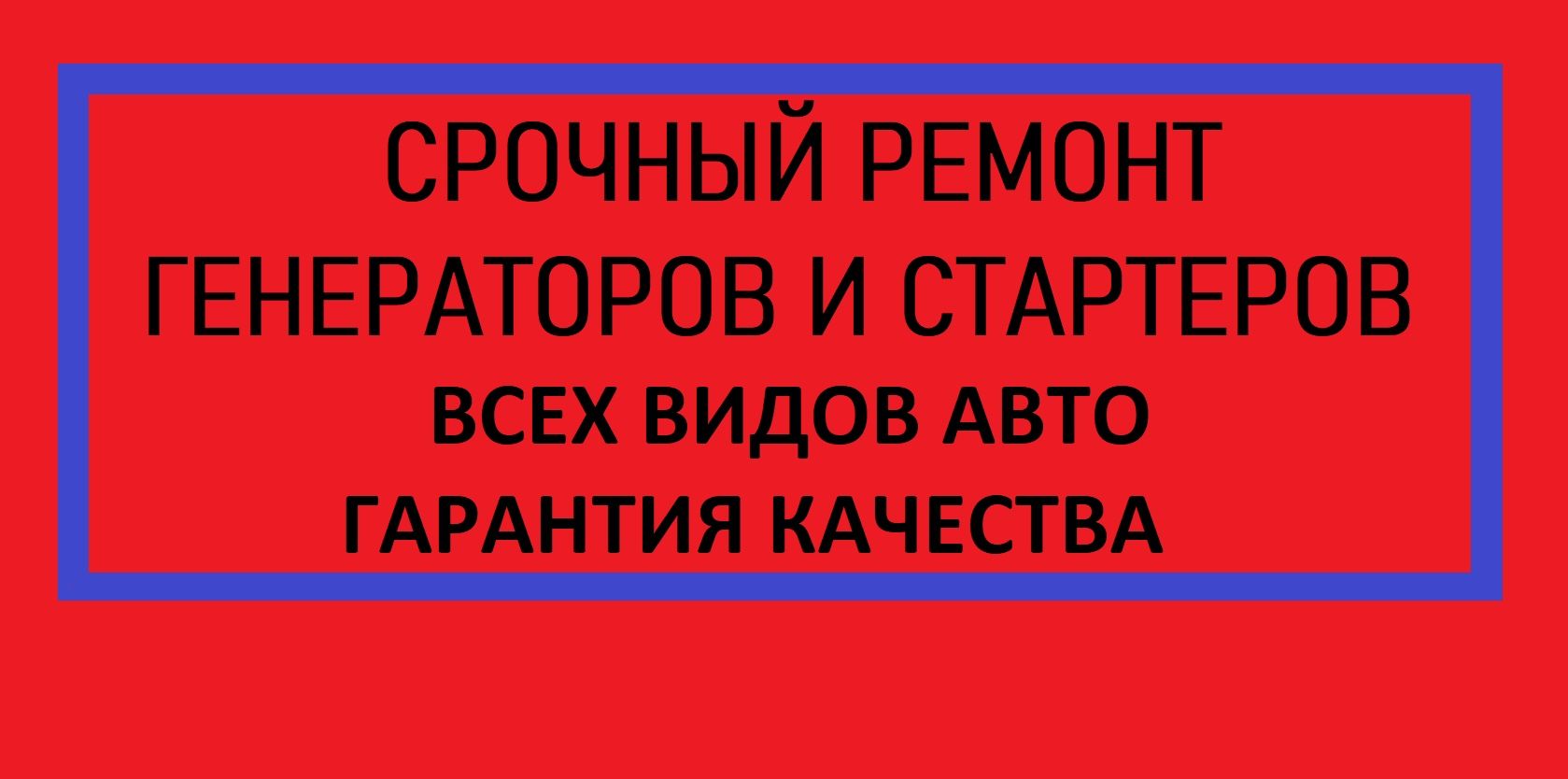 Ремонт генераторов и стартеров всех видов авто